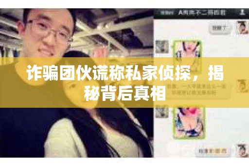 诈骗团伙谎称私家侦探，揭秘背后真相