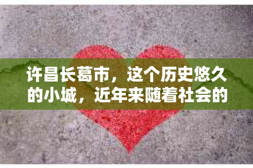 许昌长葛市，这个历史悠久的小城，近年来随着社会的发展，人们的生活节奏加快，对于私家侦探的需求也逐渐增多。那么，许昌长葛市有私家侦探吗？这个问题，让我带你一探究竟。