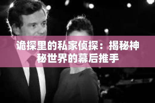 诡探里的私家侦探：揭秘神秘世界的幕后推手