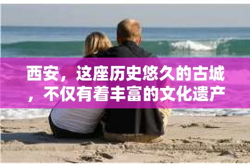 西安，这座历史悠久的古城，不仅有着丰富的文化遗产，也有着现代社会的各种需求。今天，我们就来聊聊一个比较特别的话题——西安有没有私家侦探。