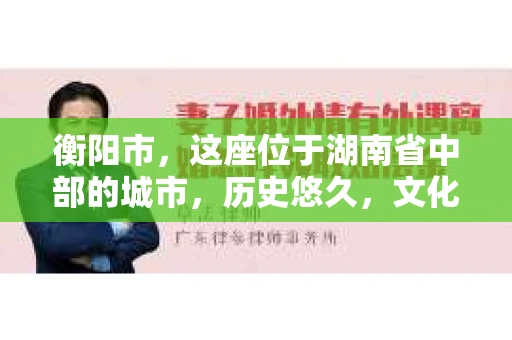 衡阳市，这座位于湖南省中部的城市，历史悠久，文化底蕴深厚。随着社会的发展，人们对于个人隐私的保护意识逐渐增强，私家侦探机构也应运而生。那么，衡阳市是否有私家侦探机构呢？今天，我们就来聊聊这个话题。