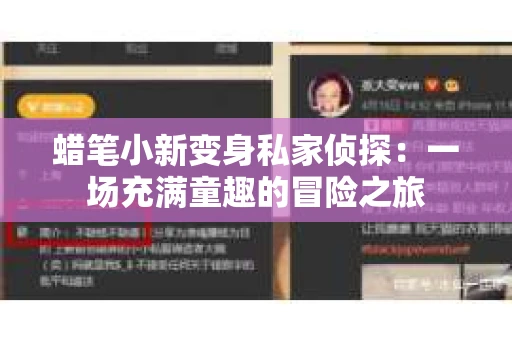 蜡笔小新变身私家侦探：一场充满童趣的冒险之旅