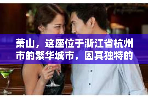 萧山，这座位于浙江省杭州市的繁华城市，因其独特的地理位置和丰富的历史文化，吸引了众多游客和创业者。然而，在现实生活中，总有一些让人头疼的问题需要解决，比如婚姻出轨、财产纠纷等。这时候，私家侦探就成为了许多人寻求帮助的对象。那么，萧山哪里有私家侦探呢？下面，我就来为大家详细介绍一下。