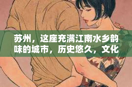 苏州，这座充满江南水乡韵味的城市，历史悠久，文化底蕴深厚。在这样一个充满故事的地方，私家侦探公司自然也不少。那么，苏州哪有私家侦探公司呢？今天，我就来给大家盘点一下。