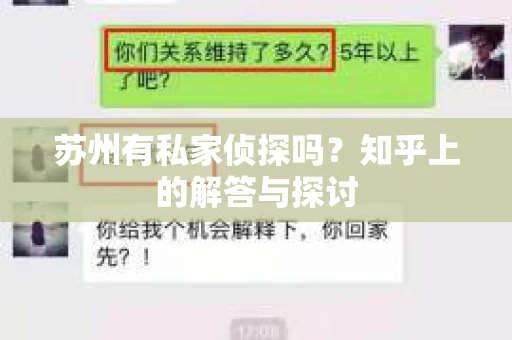 苏州有私家侦探吗？知乎上的解答与探讨