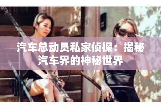 苏州，这座充满江南水乡韵味的城市，历史悠久，文化底蕴深厚。然而，在现代社会，随着人们生活节奏的加快，一些问题也随之而来。比如，有些人可能会遇到婚姻不忠、财产纠纷等问题，这时，私家侦探就成为了他们的选择。那么，苏州那里有私家侦探呢？下面，我就来为大家详细介绍一下。