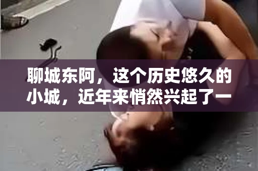 聊城东阿,这个历史悠久的小城,近年来悄然兴起了一股新的服务潮流——私家侦探。今天,我们就来聊聊这个话题,看看在聊城东阿,私家侦探是如何成为人们生活中的一部分的。 聊城东阿,这个历史悠久的小城,近年来悄然兴起了一股新的服务潮流——私家侦探。今天,我们就来聊聊这个话题,看看在聊城东阿,私家侦探是如何成为人们生活中的一部分的。