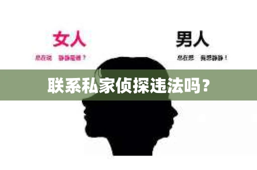 联系私家侦探违法吗？