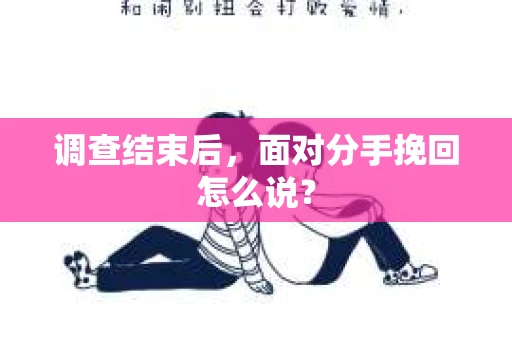 调查结束后，面对分手挽回怎么说？