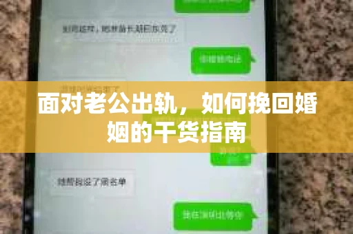 面对老公出轨，如何挽回婚姻的干货指南