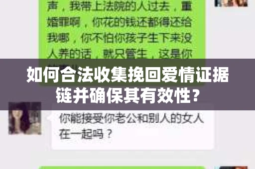 如何合法收集挽回爱情证据链并确保其有效性？