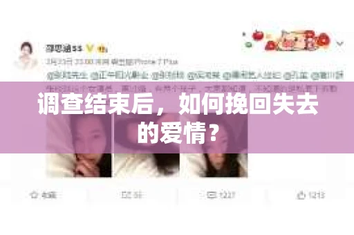 调查结束后，如何挽回失去的爱情？