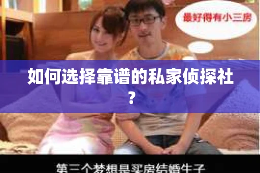 如何选择靠谱的私家侦探社？