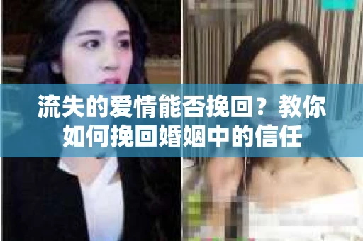 流失的爱情能否挽回？教你如何挽回婚姻中的信任