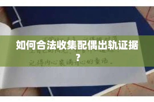 如何合法收集配偶出轨证据？
