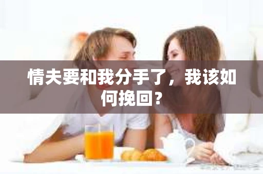 情夫要和我分手了，我该如何挽回？