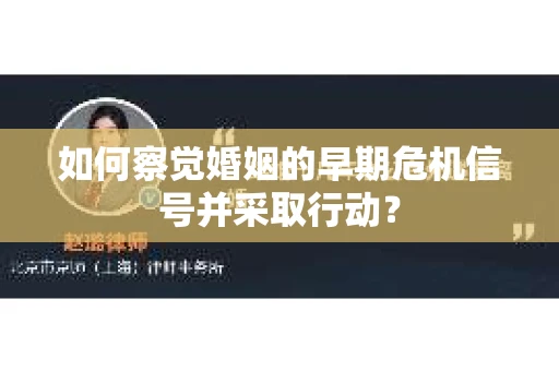 如何察觉婚姻的早期危机信号并采取行动？