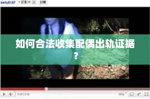 如何合法收集配偶出轨证据？
