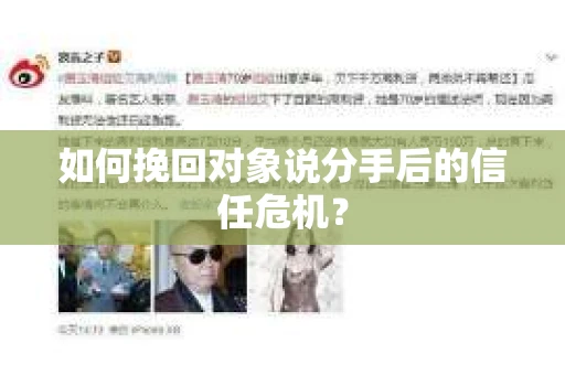 如何挽回对象说分手后的信任危机？