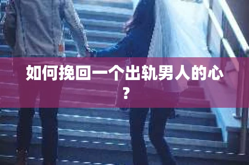 如何挽回一个出轨男人的心？