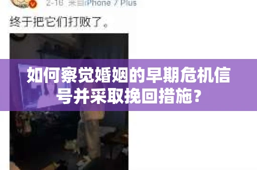 如何察觉婚姻的早期危机信号并采取挽回措施？