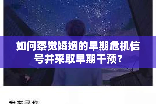 如何察觉婚姻的早期危机信号并采取早期干预? 如何察觉婚姻的早期危机信号并采取早期干预?