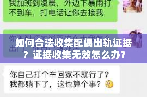 如何合法收集配偶出轨证据?证据收集无效怎么办? 如何合法收集配偶出轨证据?证据收集无效怎么办?