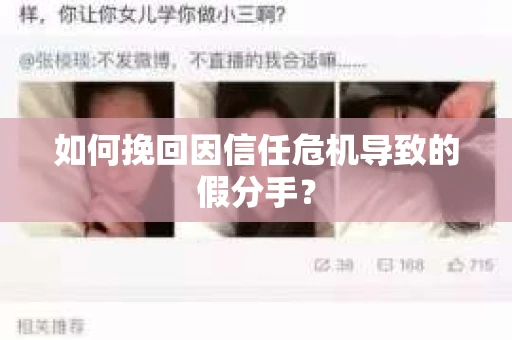 如何挽回因信任危机导致的假分手? 如何挽回因信任危机导致的假分手?