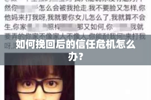 如何挽回后的信任危机怎么办？