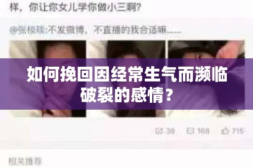 如何挽回因经常生气而濒临破裂的感情？