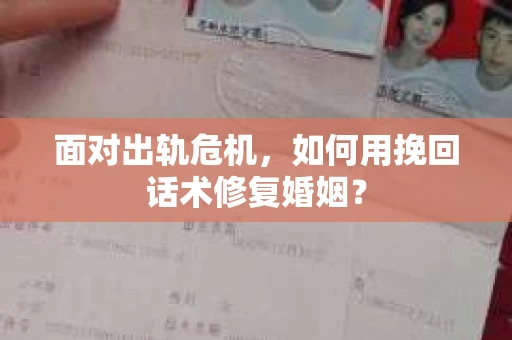 面对出轨危机，如何用挽回话术修复婚姻？