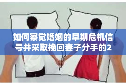 如何察觉婚姻的早期危机信号并采取挽回妻子分手的21天法则？