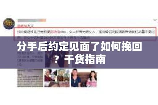 分手后约定见面了如何挽回？干货指南