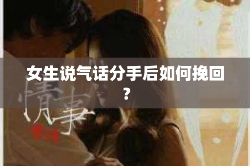 女生说气话分手后如何挽回？