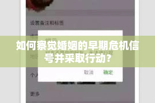 如何察觉婚姻的早期危机信号并采取行动？