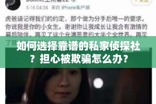 如何选择靠谱的私家侦探社？担心被欺骗怎么办？