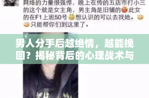 男人分手后越绝情，越能挽回？揭秘背后的心理战术与实际操作