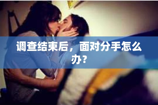 调查结束后，面对分手怎么办？