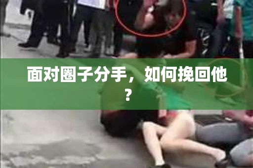 面对圈子分手，如何挽回他？
