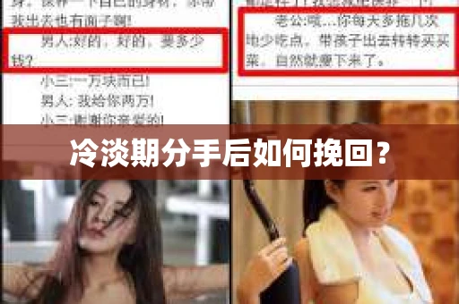冷淡期分手后如何挽回？