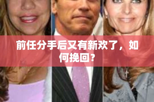 前任分手后又有新欢了，如何挽回？