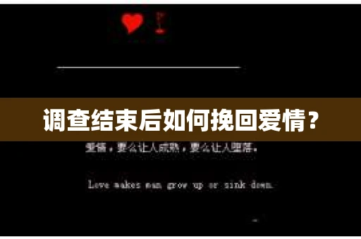 调查结束后如何挽回爱情？