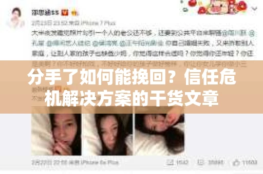 分手了如何能挽回？信任危机解决方案的干货文章