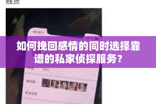 如何挽回感情的同时选择靠谱的私家侦探服务？