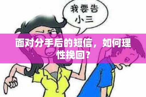 面对分手后的短信，如何理性挽回？