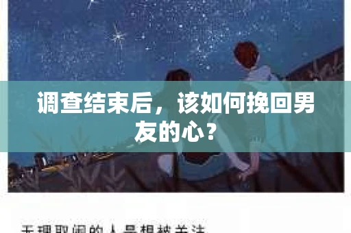 调查结束后，该如何挽回男友的心？