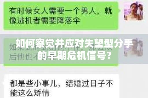 如何察觉并应对失望型分手的早期危机信号？