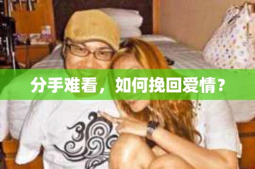 分手难看，如何挽回爱情？