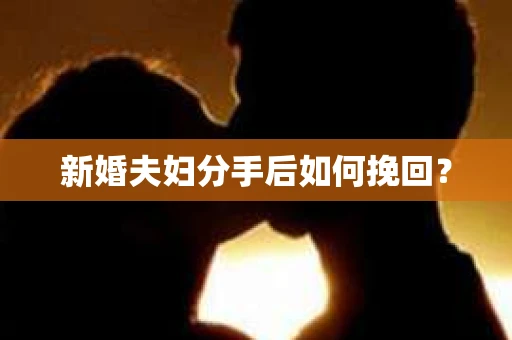 新婚夫妇分手后如何挽回？