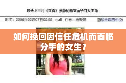 如何挽回因信任危机而面临分手的女生？